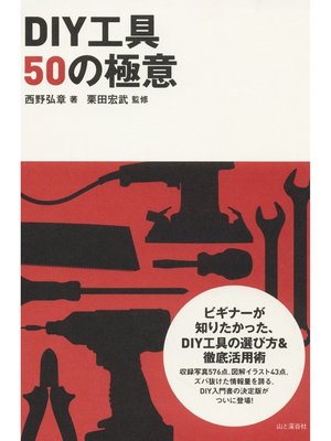 cover image of DIY工具50の極意